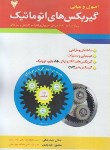 کتاب اصول و مبانی گیربکس های اتوماتیک (حیدربیگی/فرهمند)