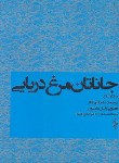 کتاب جاناتان مرغ دریایی (ریچاردباخ/ بهگام/ قابدار/ترانه)