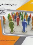 کتاب مبانی جامعه شناسی (پیام نور/براساس کتاب بروس کوئن/پیام دانشگاهی)