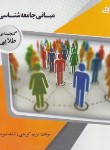 کتاب مبانی جامعه شناسی (پیام نور/پیام دانشگاهی)