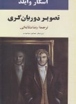 کتاب تصویر دوریان گری (اسکاروایلد/مشایخی/جامی)