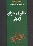 کتاب حقوق جزای آزمونی (حدادی/دوراندیشان)