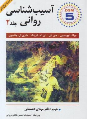 آسیب شناسی روانی ج2 (DSM5/دیویسون/دهستانی/و12/ویرایش)