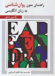 کتاب ترجمه متون روان شناسی به زبان انگلیسی(مندی/شریفیان/ویرایش)