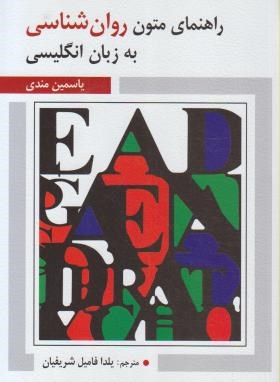 ترجمه متون روان شناسی به زبان انگلیسی(مندی/شریفیان/ویرایش)