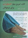 کتاب کتاب تمرین مهار اضطراب برای نوجوانان(اسکب/شمس/روان)