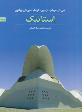 استاتیک (مریام/افضلی/و8/کتاب دانشگاهی)