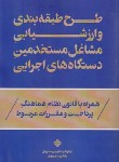 کتاب طرح طبقه بندی و ارزش یابی مشاغل مستخدمین دستگاه های اجرایی (رونق/ فرمنش)
