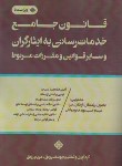 کتاب قانون جامع خدمات رسانی به ایثارگران و سایر مقررات مربوط (رونق/فرمنش)