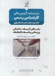 کتاب درسنامه آزمون کارشناسی رسمی تاسیسات ساختمانی و کارخانجات (کتاب اول: تاسیسات الکتریکی/نوآور)