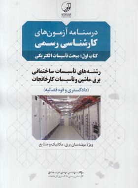 درسنامه آزمون کارشناسی رسمی تاسیسات ساختمانی و کارخانجات (کتاب اول: تاسیسات الکتریکی/نوآور)
