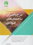 کتاب طرح و اجرای ساختمان های فولادی (ویژه نظام مهندسی/سری عمران)*