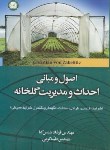 کتاب اصول و مبانی احداث و مدیریت گلخانه (شمس کیا/آموزش وترویج کشاورزی)