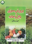 کتاب پرورش سبزی درباغ و خانه (ادریسی/آموزش و ترویج کشاورزی)