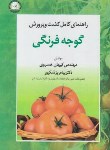 کتاب راهنمای کامل کشت و پرورش گوجه فرنگی (خسروی/آموزش وترویج کشاورزی)