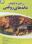 کتاب زراعت و پرورش دانه های روغنی (سیفی/آموزش و ترویج کشاورزی)
