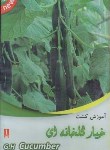 کتاب CD آموزش کاشت وداشت وبرداشت خیار(تحقیقات آموزش کشاورزی)