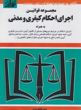 قانون اجرای احکام کیفری و مدنی 99 (موسوی/هزاررنگ)