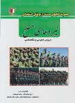 کتاب آزمون استخدامی نیروهای مسلح (رهنمای آذر/کارآفرینان)