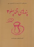 کتاب پندهای قند پهلو 3 (شکرریز/فکرآذین)