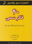 کتاب 40 فکرسمی (لازاروس/حسینی/نسل نواندیش)