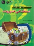 کتاب گنجینه سوالات آزمون های استخدامی مدیریت (علی نیا/مهرگان قلم)