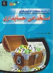 کتاب گنجینه سوالات آزمون های استخدامی حسابداری (علی نیا/مهرگان قلم)