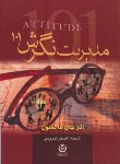 کتاب مدیریت نگرش (جان مکسول/اندوردی/جیبی/تهران)