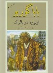 کتاب باباگوریو (اونوره دوبالزاک/به آذین/دوستان)