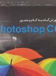 کتاب آموزش گام DVD+PHOTOSHOP CC (جانسون/براتیون/گوتنبرگ)