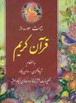 کتاب قرآن (1/4جیبی/الهی قمشه ای/زیر/تبریزی/6سطر/20سوره/عفت)