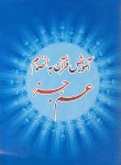 کتاب آموزش قرآن به انضمام عم جزء (الهی قمشه ای/رقعی/اصباح)