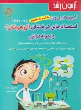 آزمون های ورودی تیزهوشان ششم به هفتم استعدادهای درخشان ونمونه دولتی(رشد/شباهنگ)