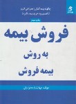 کتاب فروش بیمه به روش بیمه فروش (محرابیان/بازاریابی)