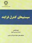 کتاب سیستم های کنترل فرآیند (فاتحی/دانشگاه خواجه نصیرطوسی)