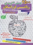 کتاب 2500پرسش چهارگزینه ای ریاضی فرزانگان نهم (گامی تافرزانگان)*