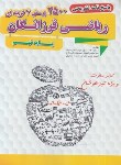 کتاب پاسخ نامه2500پرسش چهارگزینه ای ریاضی فرزانگان نهم (گامی تافرزانگان)