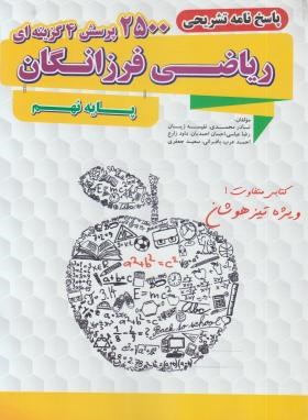 پاسخ نامه2500پرسش چهارگزینه ای ریاضی فرزانگان نهم (گامی تافرزانگان)