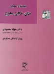 کتاب جلوه های حقوقی جای خالی سلوچ (محمودی/آزادگان/میزان)