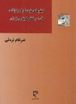 کتاب کیفرهای توده گرا و بازتاب آن درنظام کیفری ایران (نره ئی/میزان)