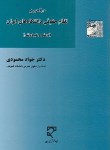 کتاب درآمدی برنظام حقوقی دانشگاه های ایران (محمودی/میزان)