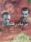 کتاب بربادرفته 2ج (مارگارت میچل/اشراق/ناهید)