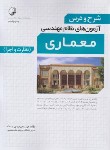 کتاب شرح و درس آزمون نظام مهندسی معماری نظارت و اجرا (بیات/نوآور)