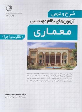 شرح و درس آزمون نظام مهندسی معماری نظارت و اجرا (بیات/نوآور)