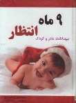 کتاب 9ماه انتظار (بهداشت مادر و کودک/گلکاریان/سلوفان/تلاش)