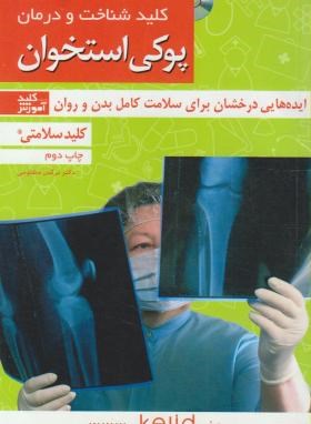 کلیدشناخت و درمان پوکی استخوان+CD (مظلومی/کلیدآموزش)