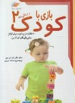 کتاب بازی با کودک 2 (مسی/موسوی/معیارعلم)