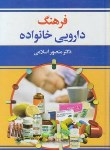 کتاب فرهنگ دارویی خانواده (اسلامی/رقعی/دانش بیگی)