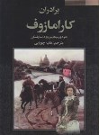 کتاب برادران کارامازوف 2ج (فئودور داستایفسکی/چوپانی/فراروی)