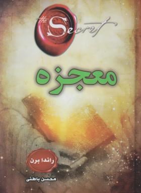 معجزه (راندابرن/باطنی/سلوفان/دانش گویا)